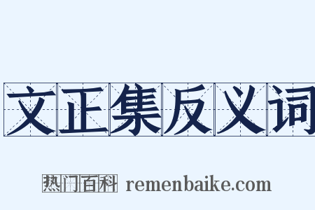 文正集反义词是什么意思的图片